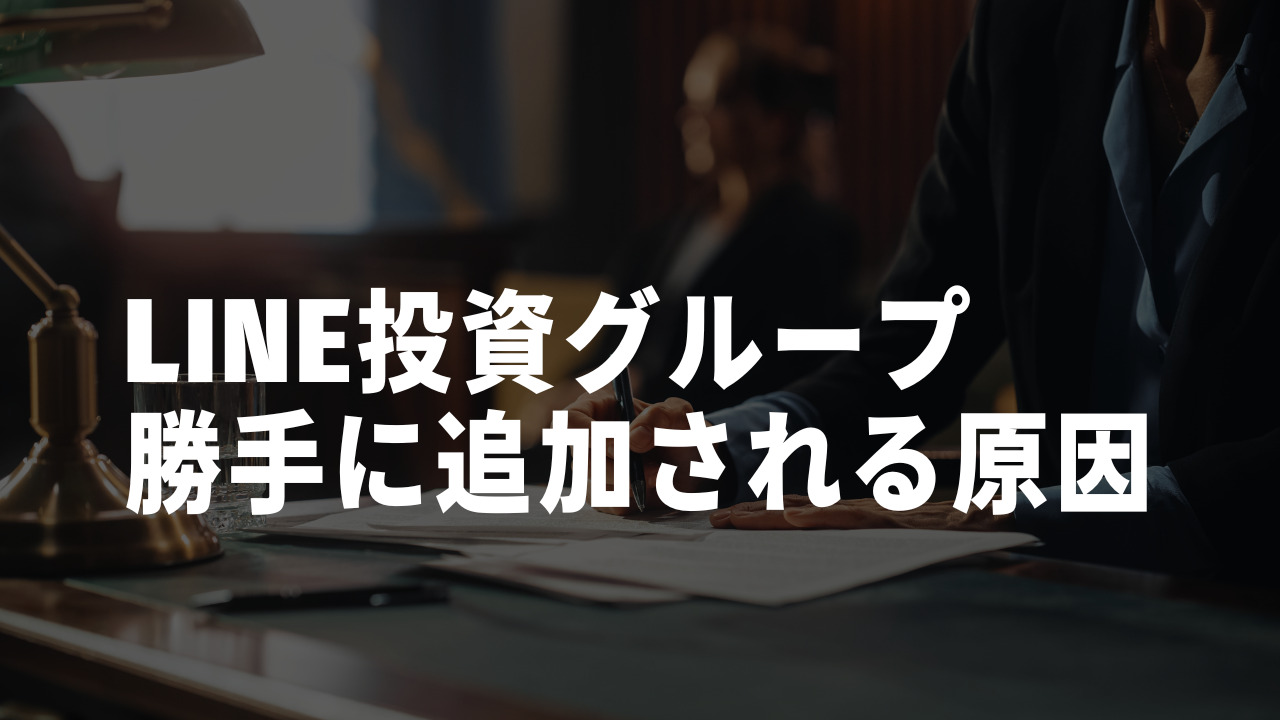 LINE投資グループ勝手に原因