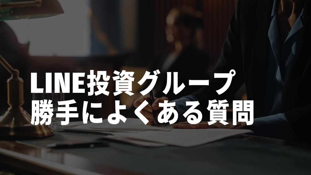 LINE投資グループ勝手によくある質問