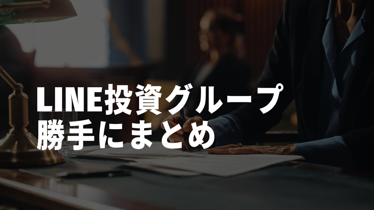 LINE投資グループ勝手にまとめ