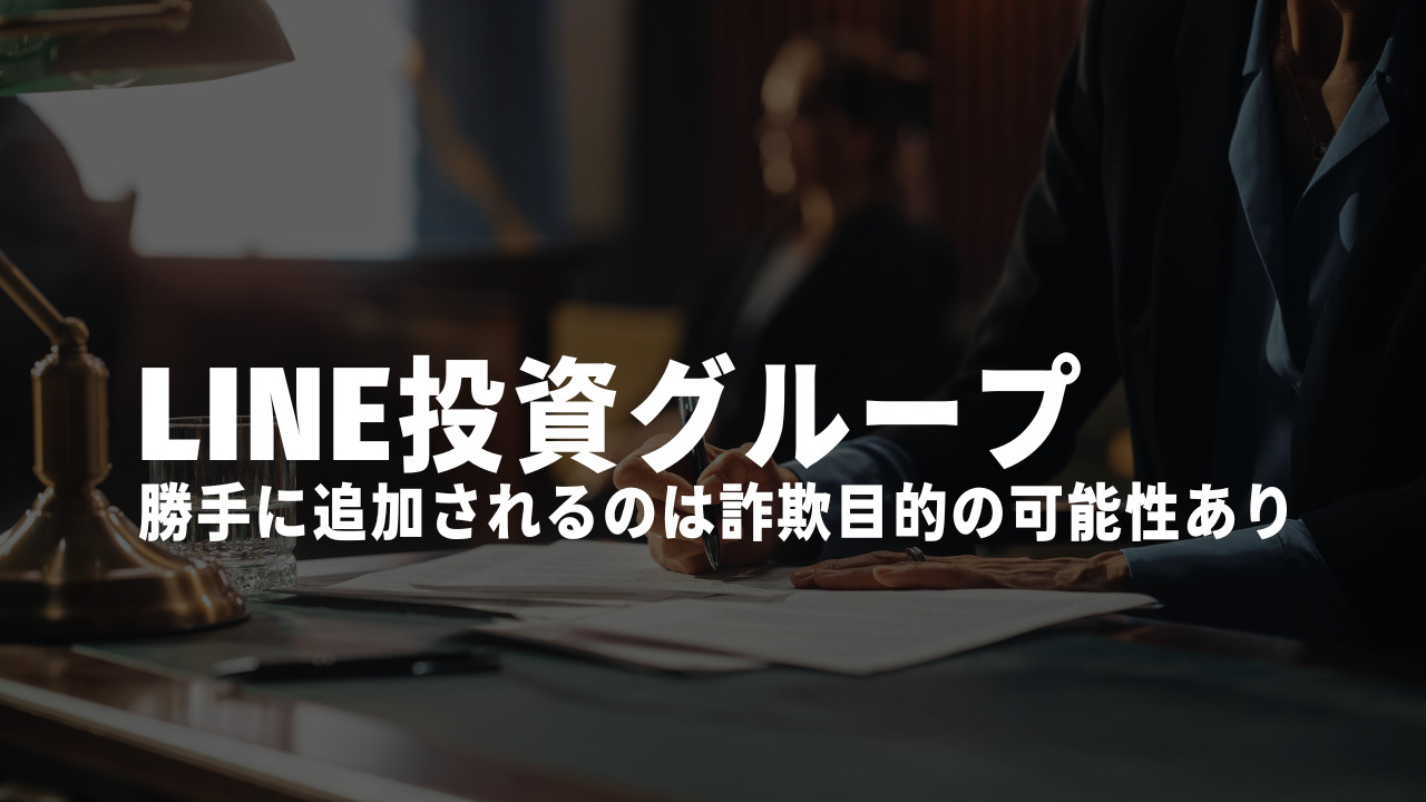 LINE投資グループ勝手に詐欺