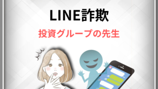 LINE詐欺　投資グループの先生