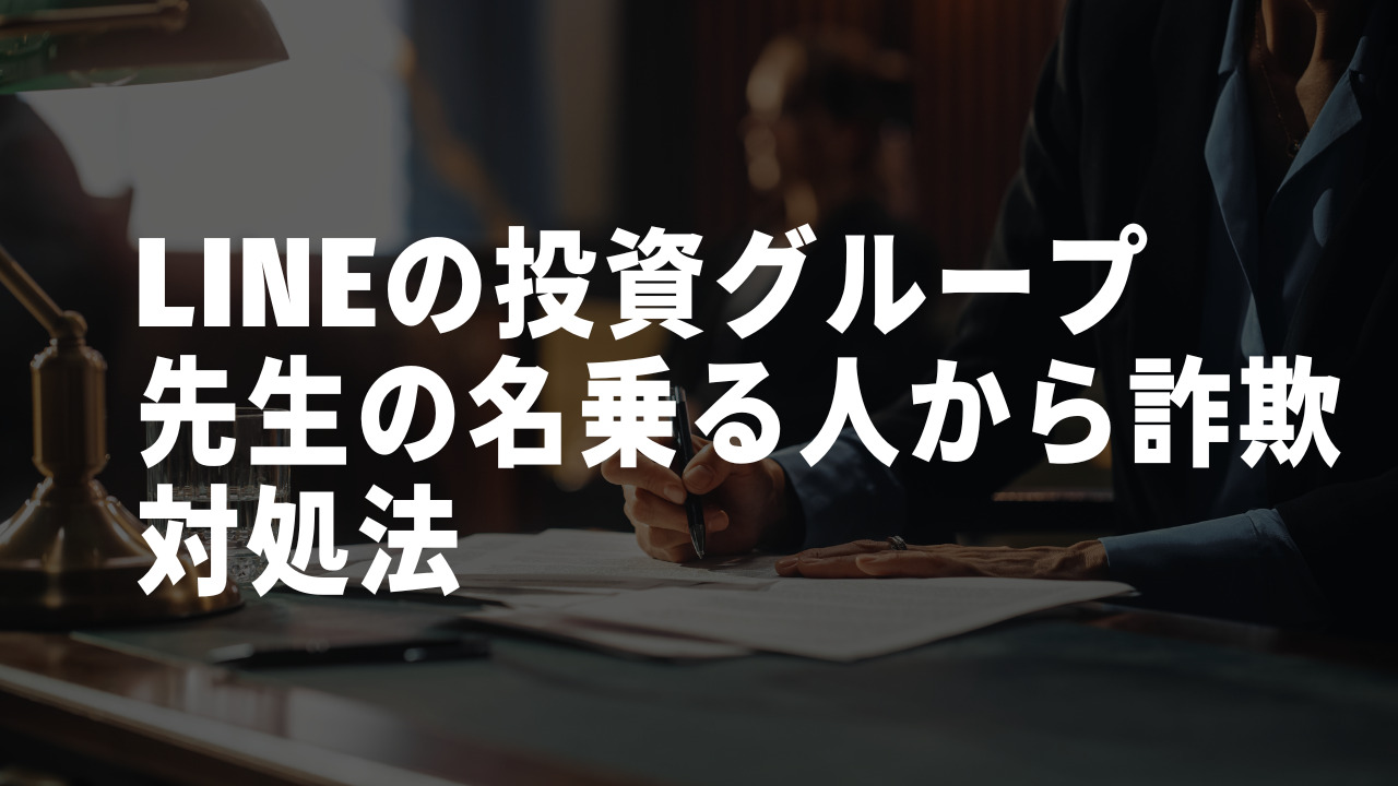 LINEの投資グループ先生　詐欺　対処法