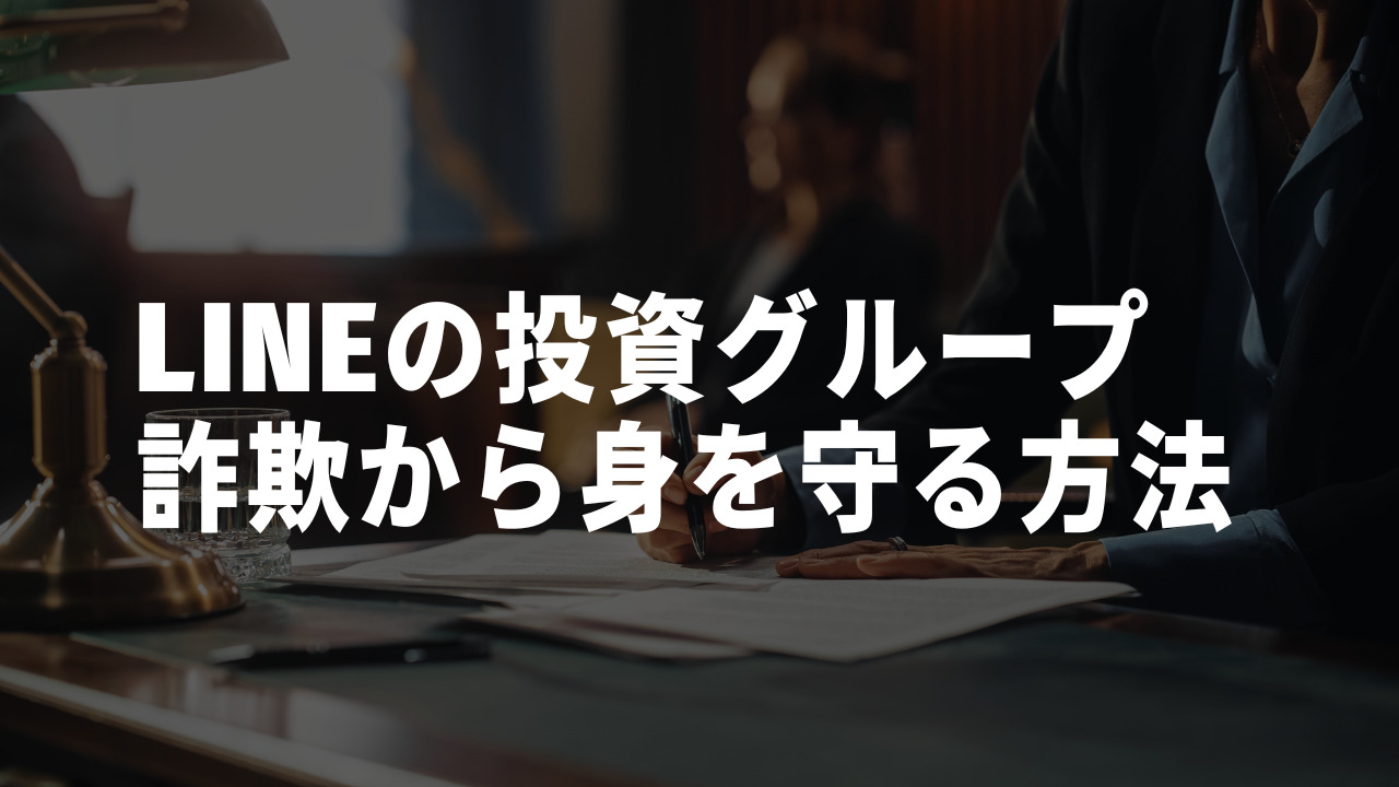 LINEの投資グループ先生　身を守る方法