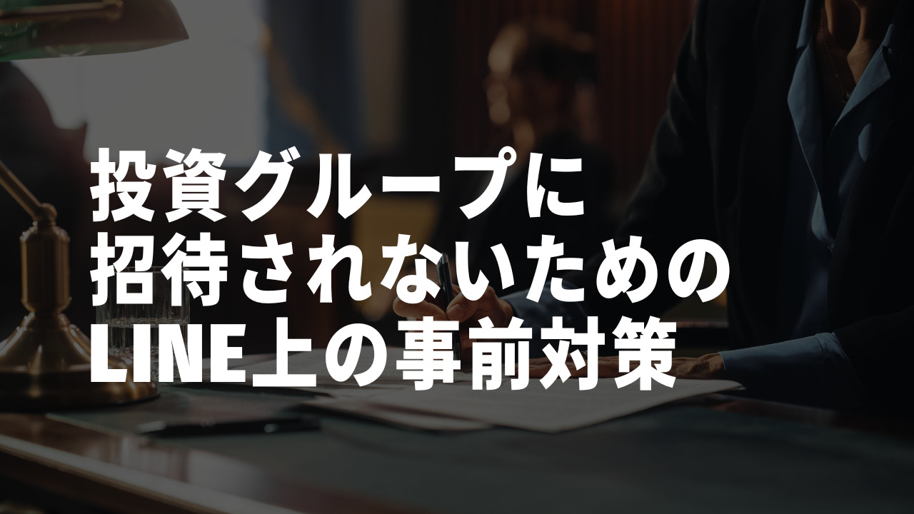 LINEの投資グループ先生　事前対策