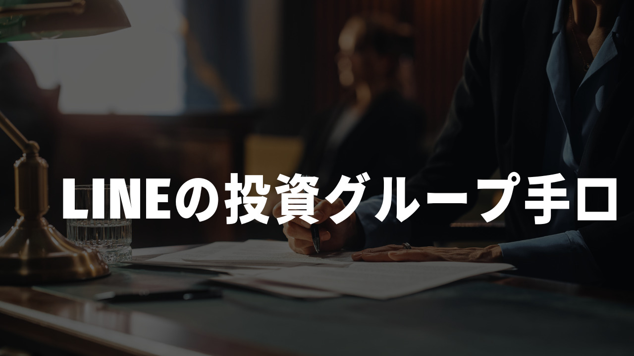 LINEの投資グループ先生　手口