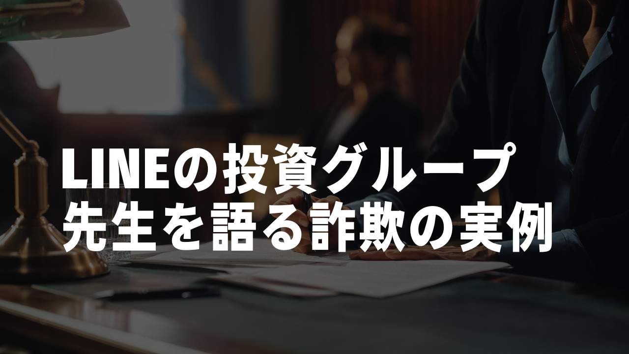 LINEの投資グループ先生詐欺の実例