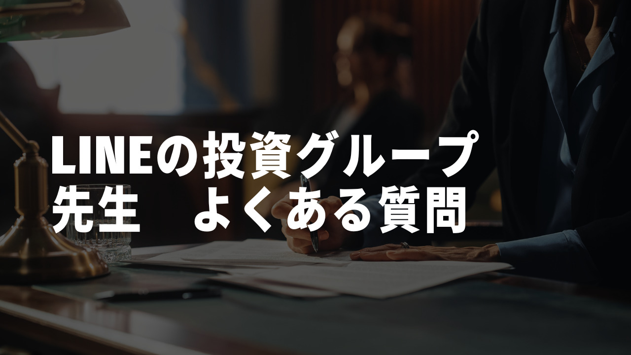 LINEの投資グループ先生よくある質問