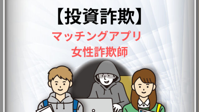 投資詐欺 マッチングアプリ 女性詐欺師 アイキャッチ画像