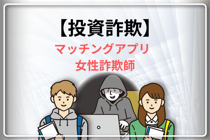 投資詐欺 マッチングアプリ 女性詐欺師 アイキャッチ画像