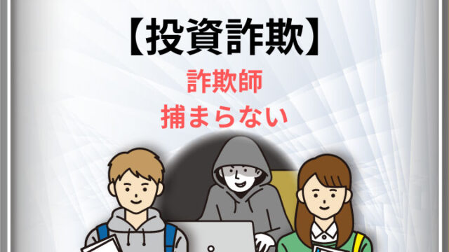 投資詐欺　詐欺師　捕まらない　アイキャッチ画像