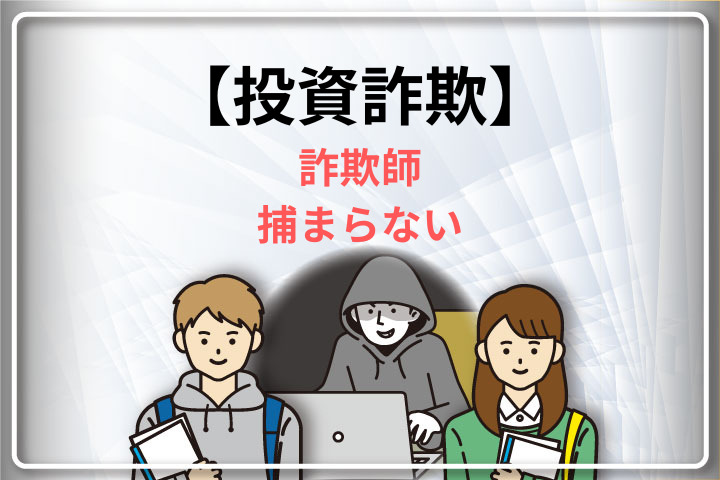 投資詐欺　詐欺師　捕まらない　アイキャッチ画像