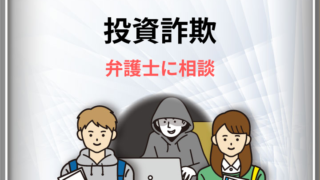 投資詐欺 弁護士に相談 アイキャッチ画像
