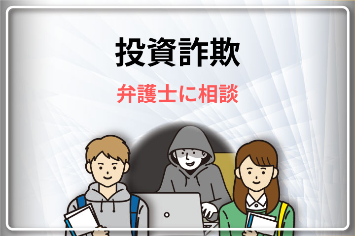 投資詐欺 弁護士に相談 アイキャッチ画像