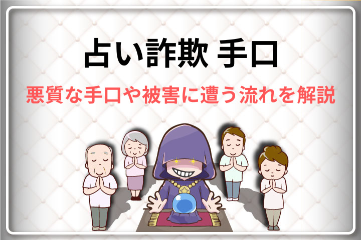 占い詐欺の手口