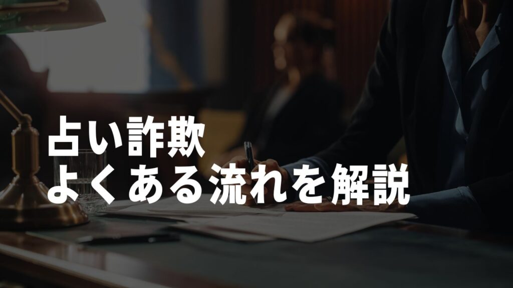 占い詐欺よくある流れ