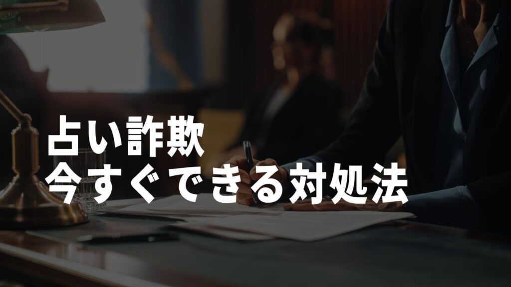 占い詐欺対処法