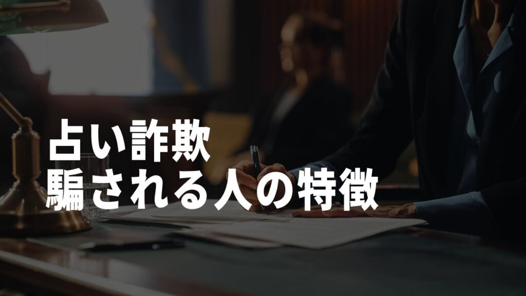 占い詐欺騙される人の特徴