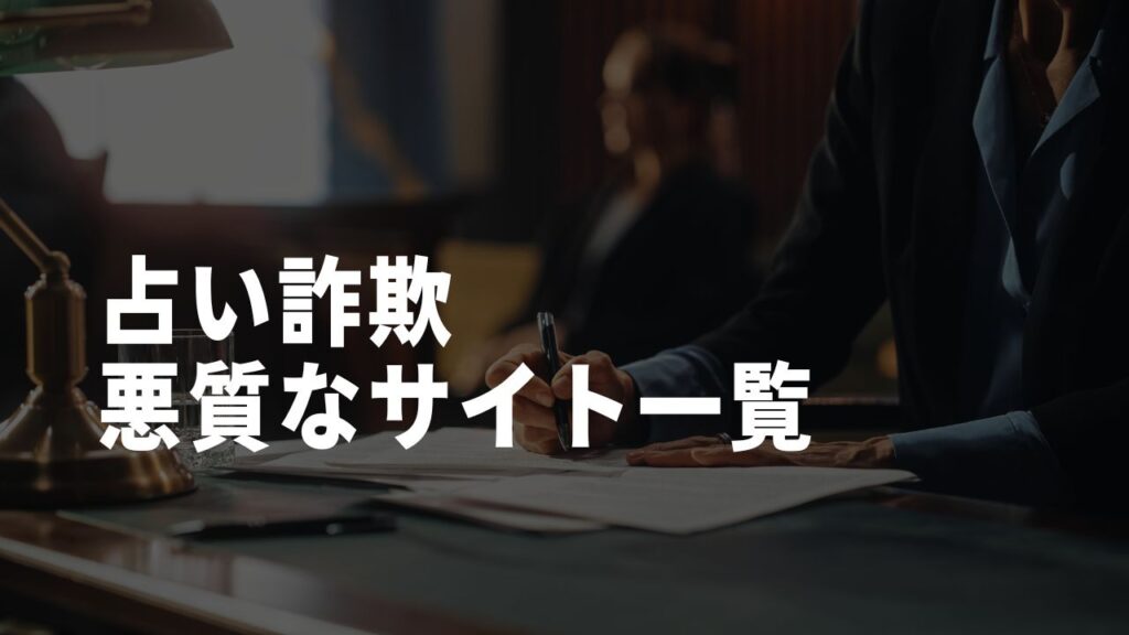 占い詐欺悪質なサイト一覧