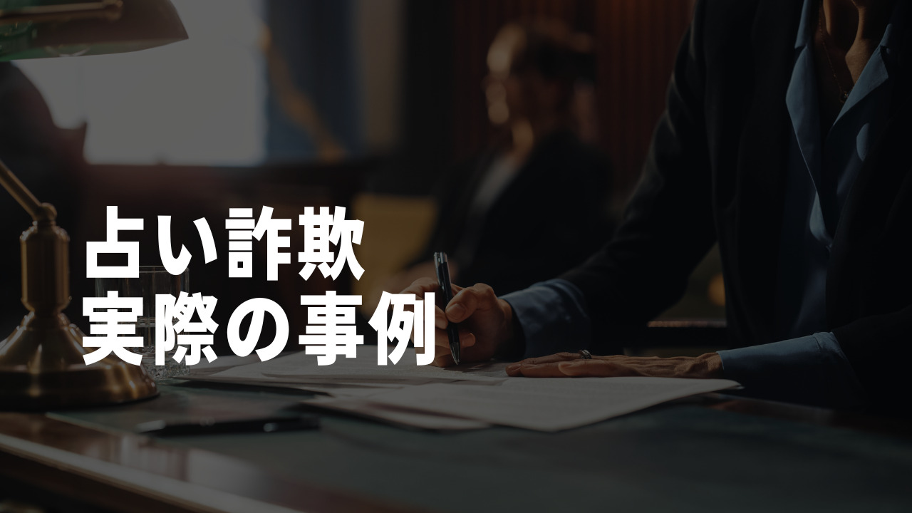 占い詐欺手口　事例