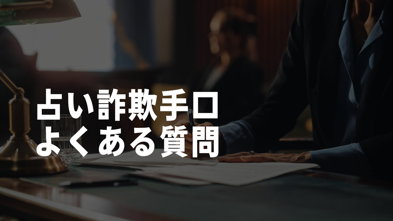 占い詐欺手口よくある質問