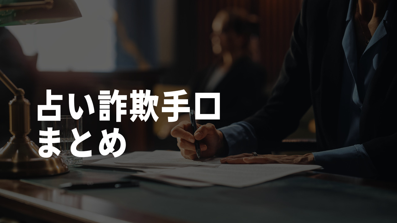 占い詐欺手口まとめ