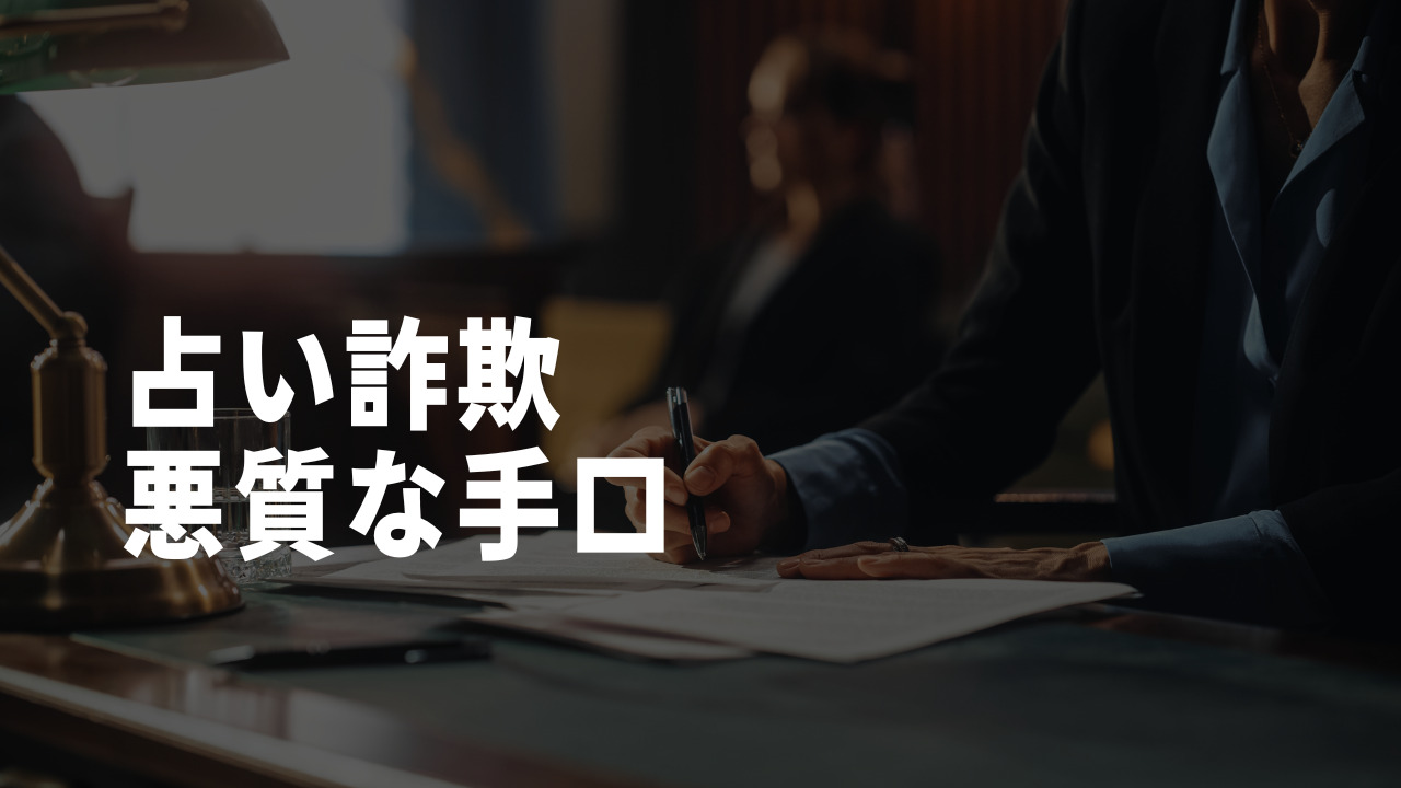 占い詐欺悪質手口