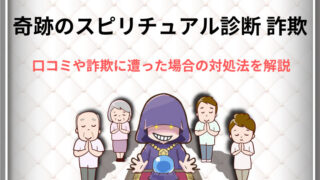 奇跡のスピリチュアル診断の詐欺