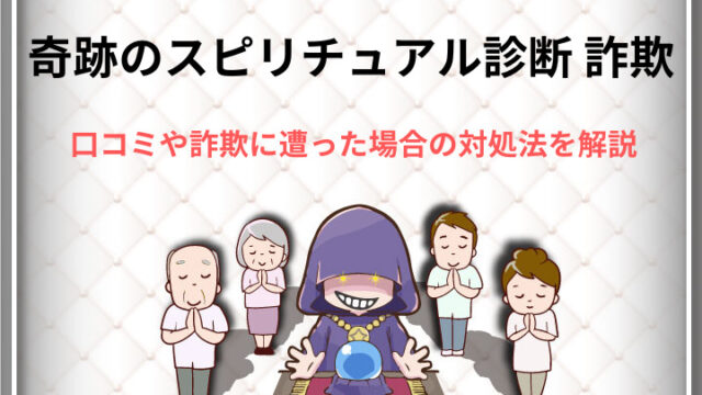 奇跡のスピリチュアル診断の詐欺