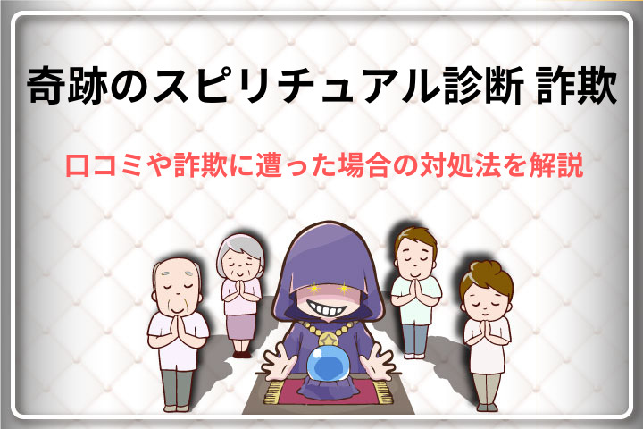 奇跡のスピリチュアル診断の詐欺
