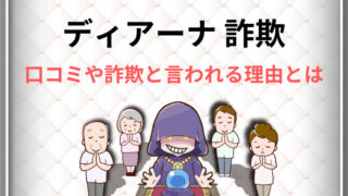 ディアーナの詐欺