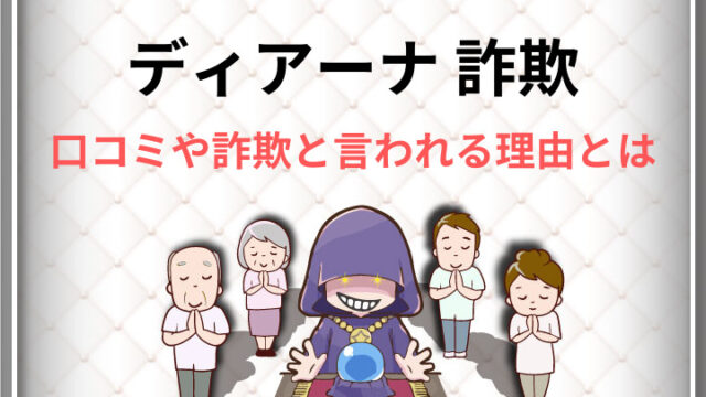 ディアーナの詐欺