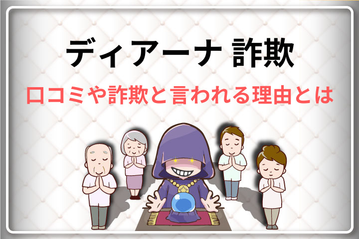 ディアーナの詐欺