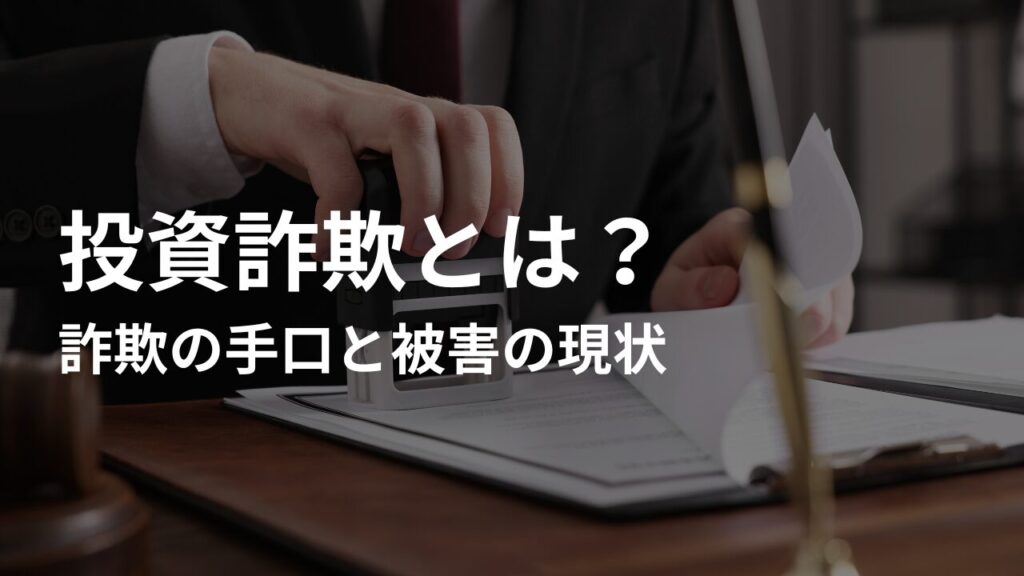 投資詐欺とは?詐欺の手口と被害の現状