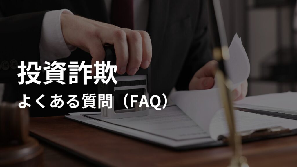 投資詐欺被害に関するよくある質問(FAQ)