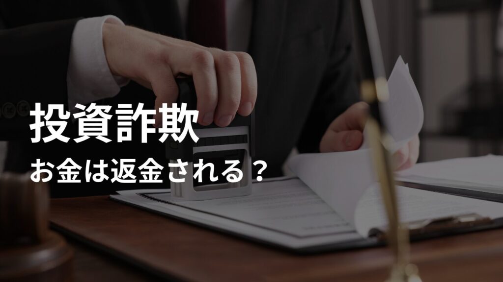 投資詐欺にあった場合、お金は返金される?