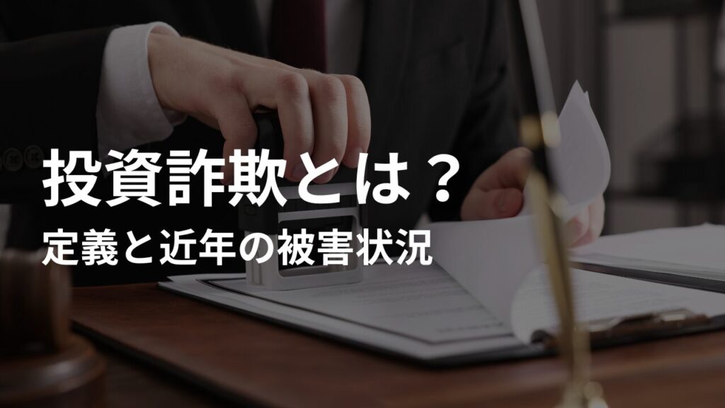 投資詐欺とは?定義と近年の被害状況