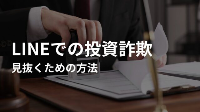 【対策①】LINEでの投資詐欺を見抜くために