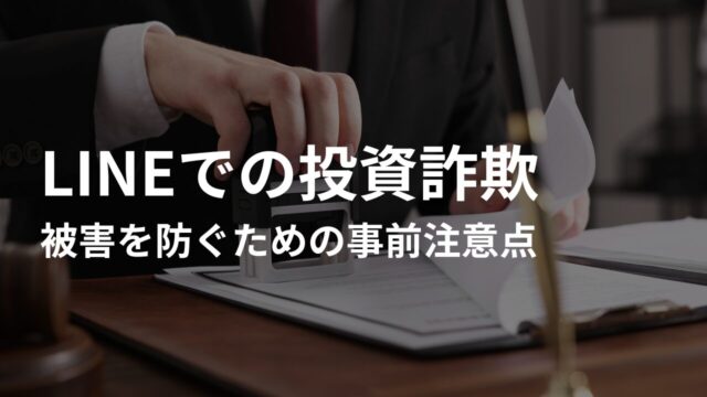 【対策②】LINEでの投資詐欺被害を防ぐための事前注意点