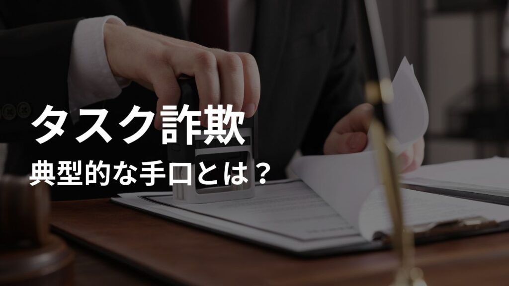 タスク詐欺の典型的な手口を解説