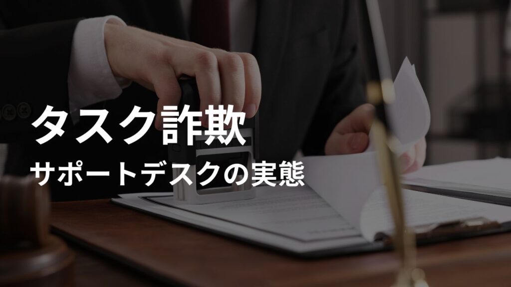 タスク詐欺のサポートデスクの実態