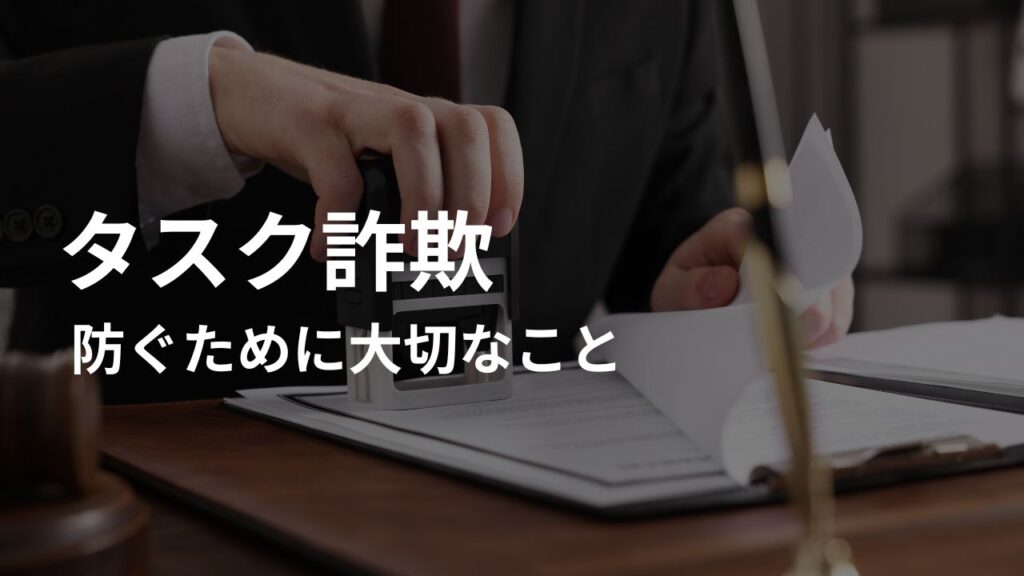 そもそも、タスク詐欺にあわないようにするために大切なこと