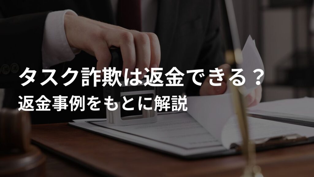 タスク詐欺は返金できる?返金事例をもとに解説