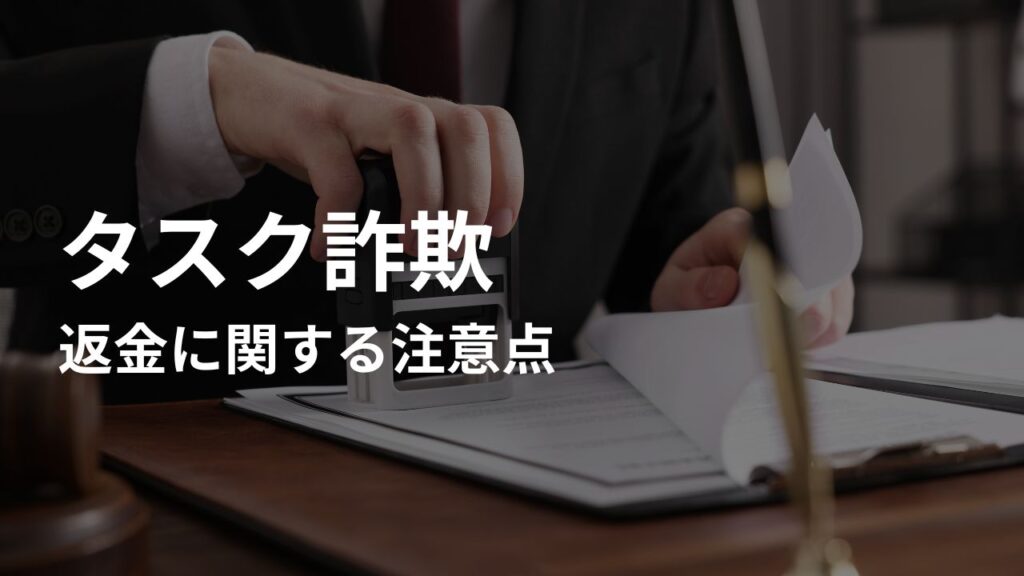 タスク詐欺の返金に関する注意点