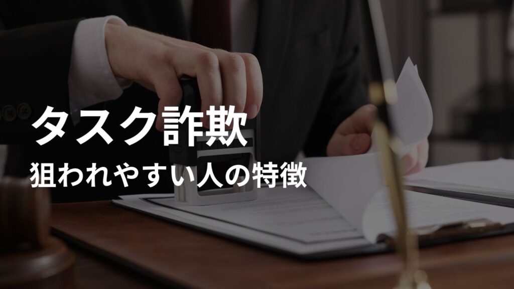 タスク詐欺で狙われやすい人の特徴