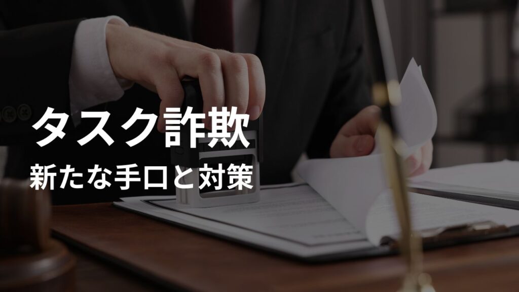 【2025年】タスク詐欺の新たな手口と対策