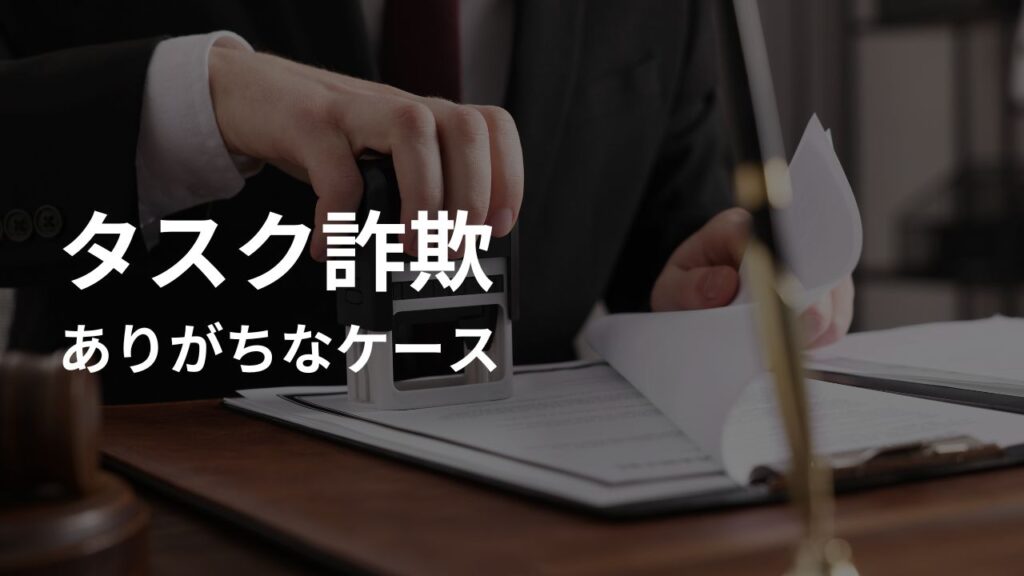 【2025年】最新のタスク詐欺にありがちなケース