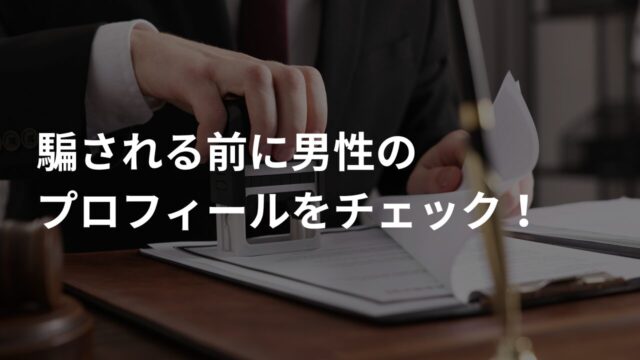 男性の詐欺師のプロフィールは?
