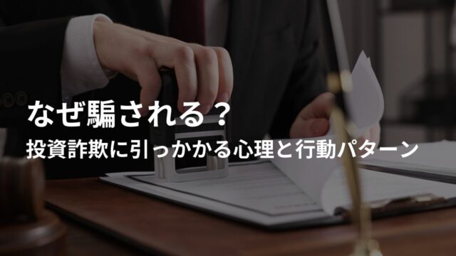なぜ騙される?投資詐欺に引っかかる心理と行動パターン