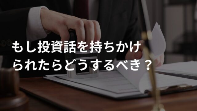 もし投資話を持ちかけられたらどうするべき?