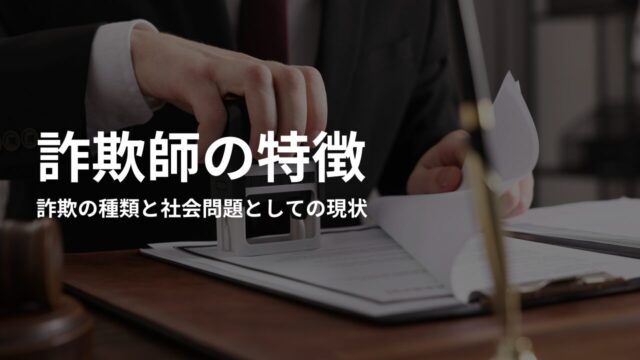 詐欺師とは?詐欺の種類と社会問題としての現状